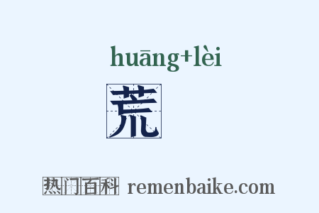 荒颣是什么意思的图片